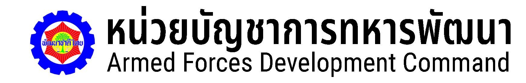 หน่วยบัญชาการทหารพัฒนา Armed Forces Development Command